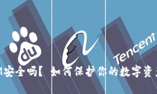 TokenIM安全吗? 如何保护你的数字资产不被盗