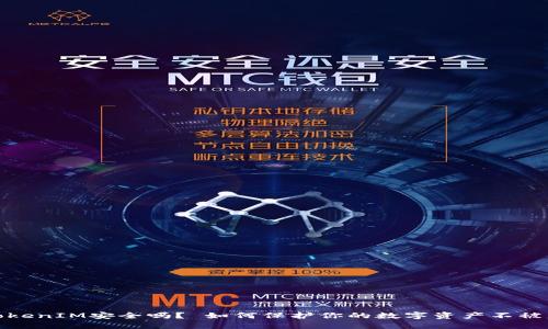 TokenIM安全吗? 如何保护你的数字资产不被盗