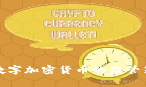 香港证监会对数字加密货币的监管策略与市场影响