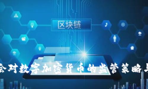 香港证监会对数字加密货币的监管策略与市场影响
