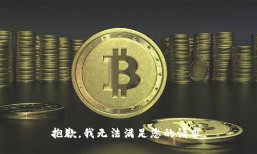 抱歉，我无法满足您的请求。