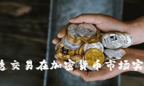 如何通过盈透交易在加密货币市场实现投资盈利?