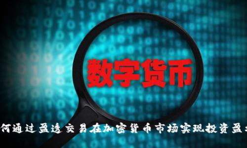 如何通过盈透交易在加密货币市场实现投资盈利?