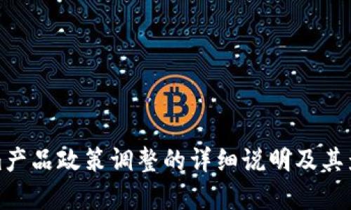 Tokenim产品政策调整的详细说明及其影响分析