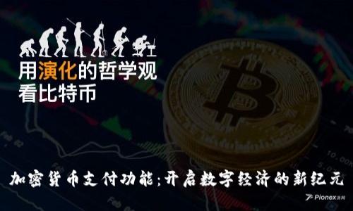 加密货币支付功能:开启数字经济的新纪元