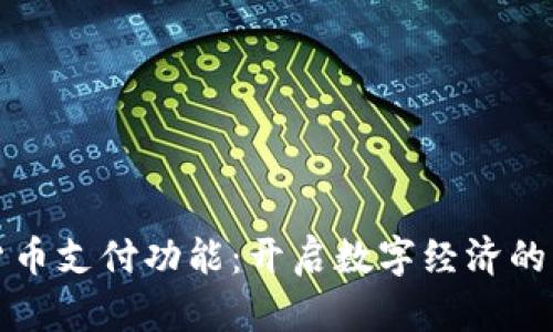 加密货币支付功能:开启数字经济的新纪元