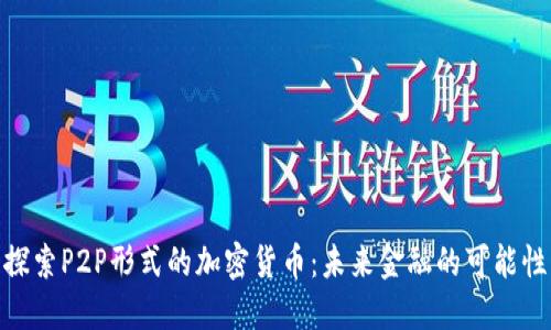 探索P2P形式的加密货币:未来金融的可能性