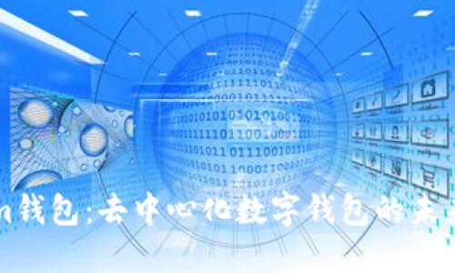 Tokenim钱包:去中心化数字钱包的未来与应用