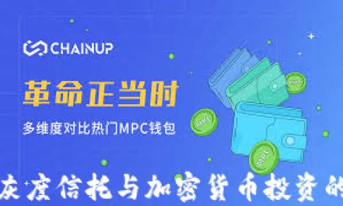 深入探讨灰度信托与加密货币投资的未来趋势