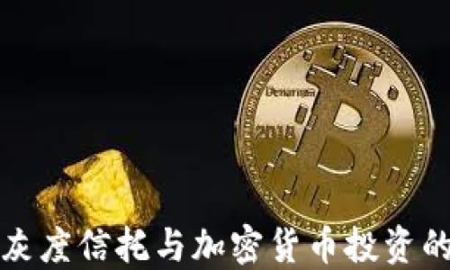 深入探讨灰度信托与加密货币投资的未来趋势