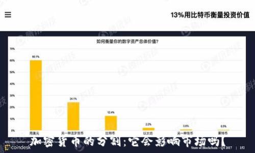 加密货币的分割:它会影响市场吗?