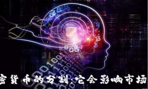 加密货币的分割:它会影响市场吗?