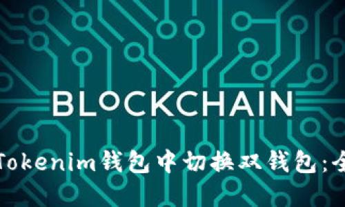 如何在Tokenim钱包中切换双钱包:全面指南