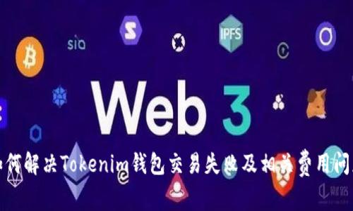 如何解决Tokenim钱包交易失败及相关费用问题