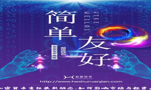 加密货币重组最新动态:如何影响市场与投资者