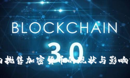 国内抛售加密货币的现状与影响分析