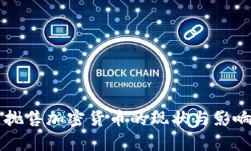 国内抛售加密货币的现状与影响分析