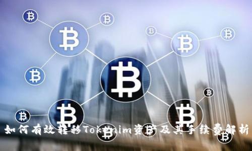如何有效转移Tokenim资产及其手续费解析