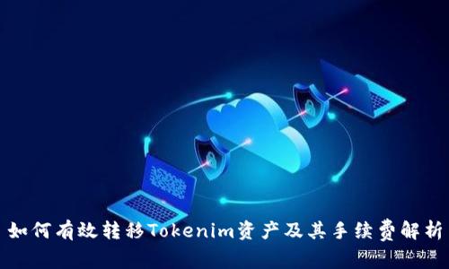 如何有效转移Tokenim资产及其手续费解析