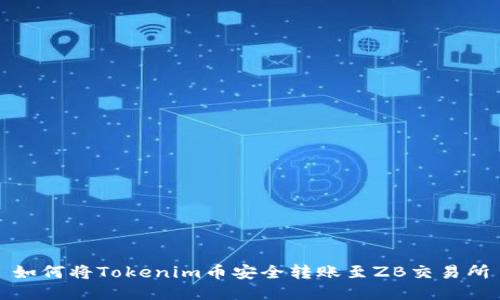 如何将Tokenim币安全转账至ZB交易所