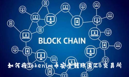 如何将Tokenim币安全转账至ZB交易所