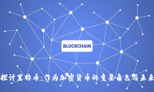 深入探讨莱特币:作为加密货币的重要角色与未来趋势