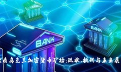 优质乌克兰加密货币矿场