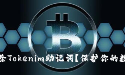 如何安全删除Tokenim助记词?保护你的数字资产安全