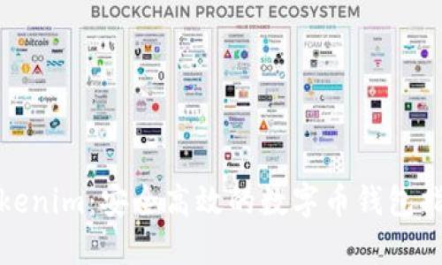 Tokenim:安全高效的数字币钱包指南