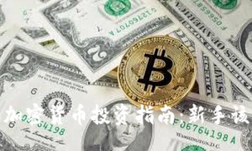 br
:
2023年加密货币投资指南:新手该买什么?