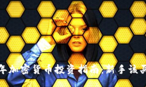 br
:
2023年加密货币投资指南:新手该买什么?