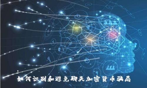 :
如何识别和避免聊天加密货币骗局