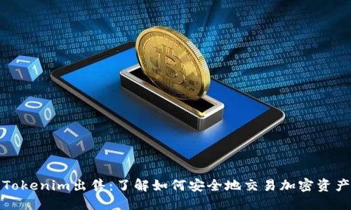Tokenim出售:了解如何安全地交易加密资产