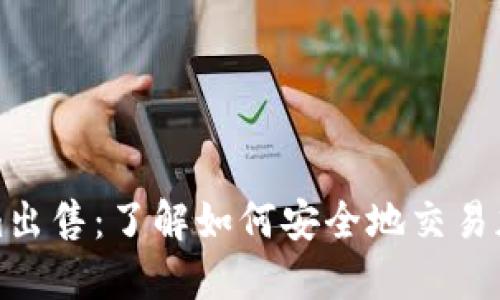 Tokenim出售:了解如何安全地交易加密资产