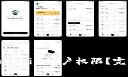 如何安全地更改Tokenim帐户权限？完整指南与注意事项