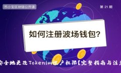 如何安全地更改Tokenim帐户