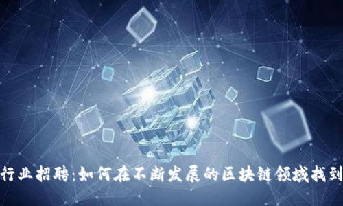 加密货币行业招聘:如何在不断发展的区块链领域找到理想岗位