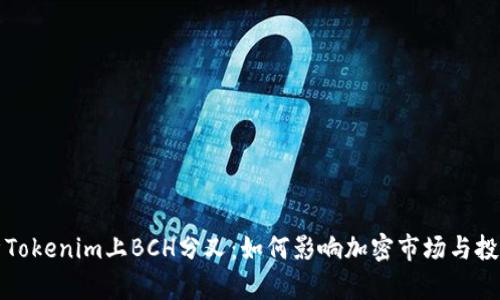 深入解析Tokenim上BCH分叉:如何影响加密市场与投资者策略