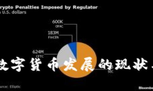 中国加密数字货币发展的现状与未来展望