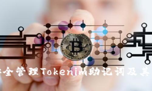 如何安全管理Tokenim助记词及其重要性