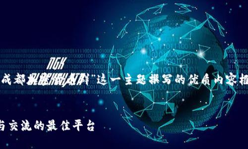 编者提示：以下是针对“成都加密货币群”这一主题撰写的优质内容框架，适合用户搜索需求。

:
成都加密货币群：投资与交流的最佳平台