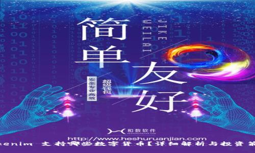 Tokenim 支持哪些数字货币?详细解析与投资策略