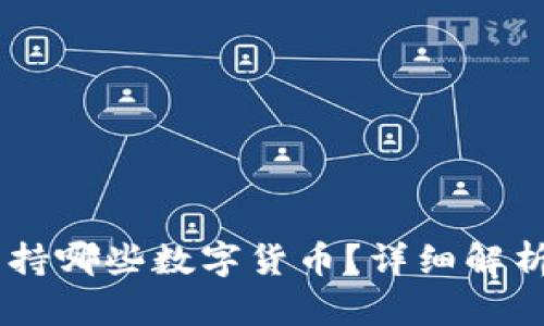 Tokenim 支持哪些数字货币?详细解析与投资策略