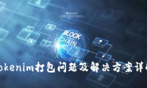 Tokenim打包问题及解决方案详解