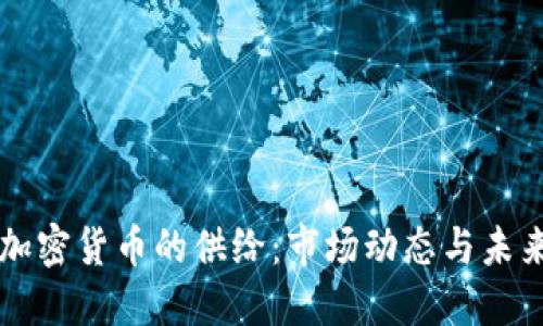 了解加密货币的供给:市场动态与未来趋势