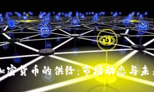 了解加密货币的供给:市场动态与未来趋势