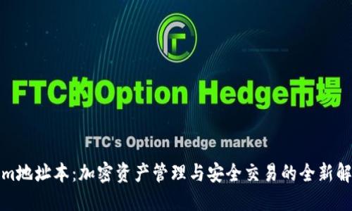 Tokenim地址本:加密资产管理与安全交易的全新解决方案