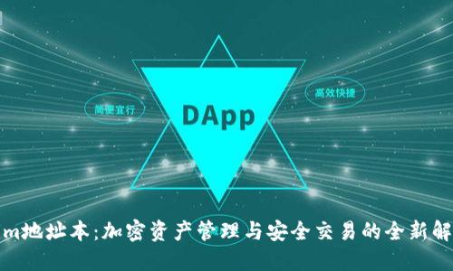 Tokenim地址本:加密资产管理与安全交易的全新解决方案