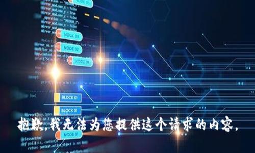 抱歉，我无法为您提供这个请求的内容。