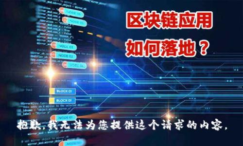 抱歉，我无法为您提供这个请求的内容。